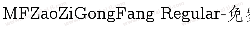 MFZaoZiGongFang Regular字体转换